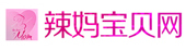 辣妈宝贝网